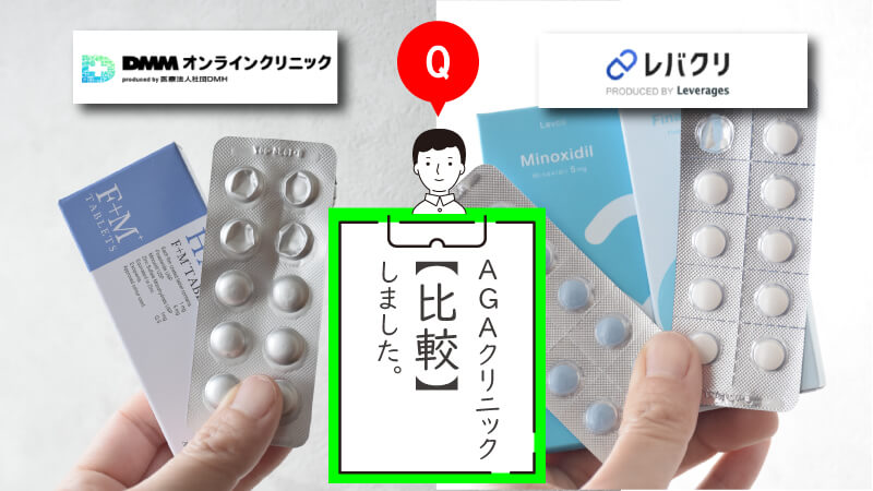 【オンライン診療比較】DMMオンラインクリックとレバクリを徹底比較！ 